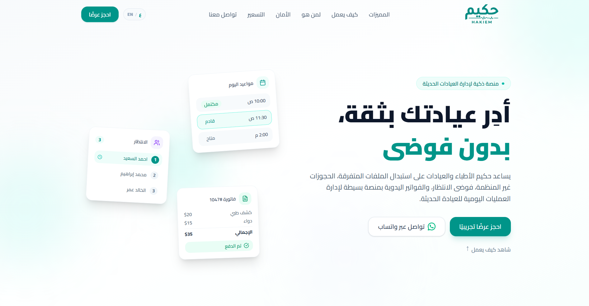منصة حكيم لإدارة العيادات الطبية